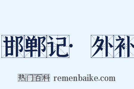 邯郸记·外补是什么意思的图片